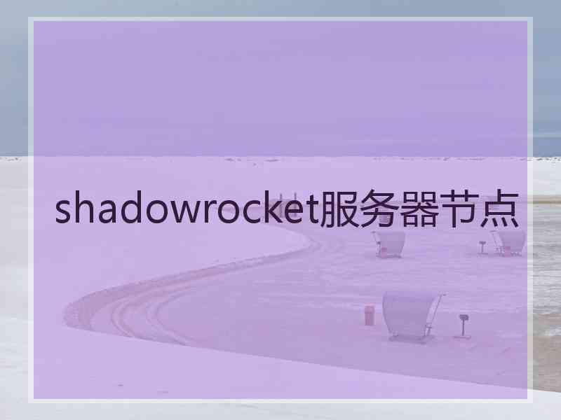shadowrocket服务器节点