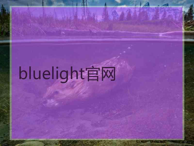 bluelight官网